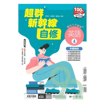 南一國中超群新幹線自修英語2下