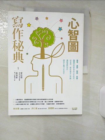 【書寶二手書T6／進修考試_KJV】心智圖寫作秘典_梁容菁