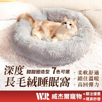 【威杰爾】深度睡眠窩 長毛絨寵物窩 貓窩 狗窩 狗狗睡窩 貓咪睡窩 寵物睡窩 寵物床 毛絨窩 寵物睡覺窩 【C004】