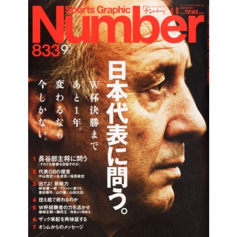 Sports Graphic Number (スポーツ・グラフィック ナンバー) 2013年 8号 雑誌