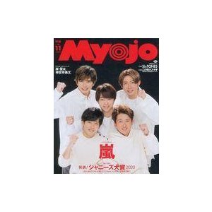 中古Myojo 付録付)Myojo 明星 2020年11月号