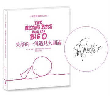 失落的一角遇見大圓滿【中英雙語暢銷紀念版】（全球獨家授權Pantone螢光特色書衣‧作者印刷簽名扉頁‧傳頌半世紀的經典繪本）簡單的圓，卻刻畫出人的一生。