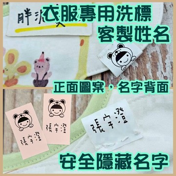 隱藏名字 客製化姓名布標 衣服姓名貼 姓名名條 洗標 手縫   姓名貼布 姓名布標 姓名貼 姓名貼紙 客製化 水洗標