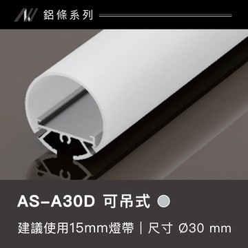 鋁條燈(圓管可吊式)｜F128-AS-A30D