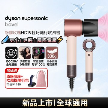 Dyson Supersonic Travel HD19 隨行吹風機 粉霧玫瑰