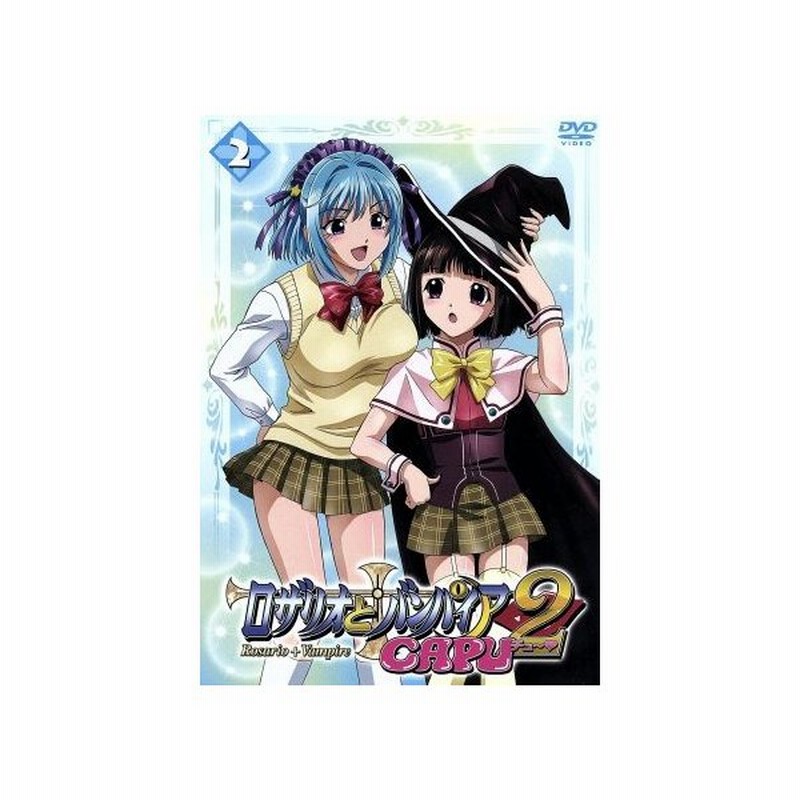 ロザリオとバンパイア ｃａｐｕ２ ２ 池田晃久 原作 岸尾だいすけ 青野月音 水樹奈々 赤夜萌香 藤田まり子 キャラクターデザイン 田中公平 音楽 通販 Lineポイント最大0 5 Get Lineショッピング