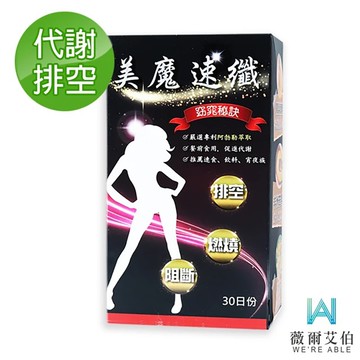 【薇爾艾伯】美魔速纖-代謝MAX (30粒/盒)