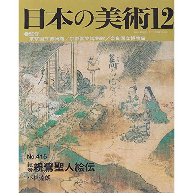 絵巻 親鸞聖人絵伝 (日本の美術, No.415)