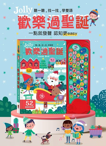 【風車圖書】Jolly歡樂過聖誕音效有聲書｜52種真實情境音效｜雙語學習｜硬頁防撕設計｜啟發創造力與專注力