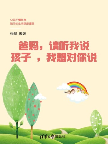 【電子書】爸妈：请听我说/孩子：我想对你讲