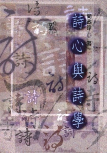 詩心與詩學
