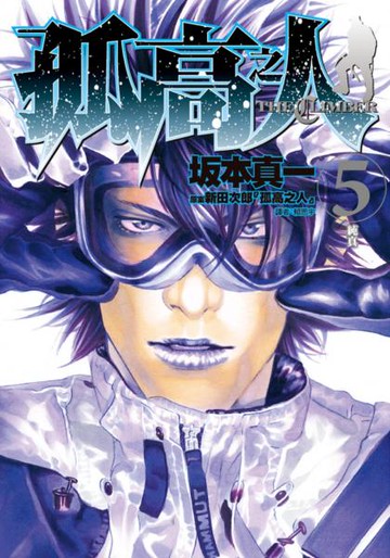 孤高之人(05)【城邦讀書花園】