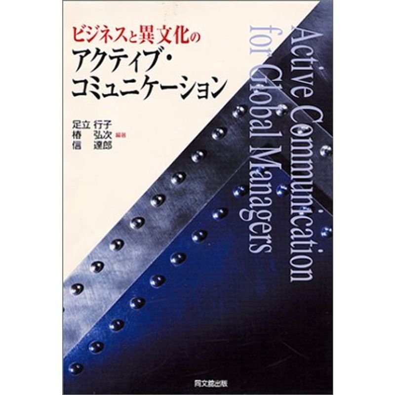 ビジネスと異文化のアクティブ・コミュニケーション