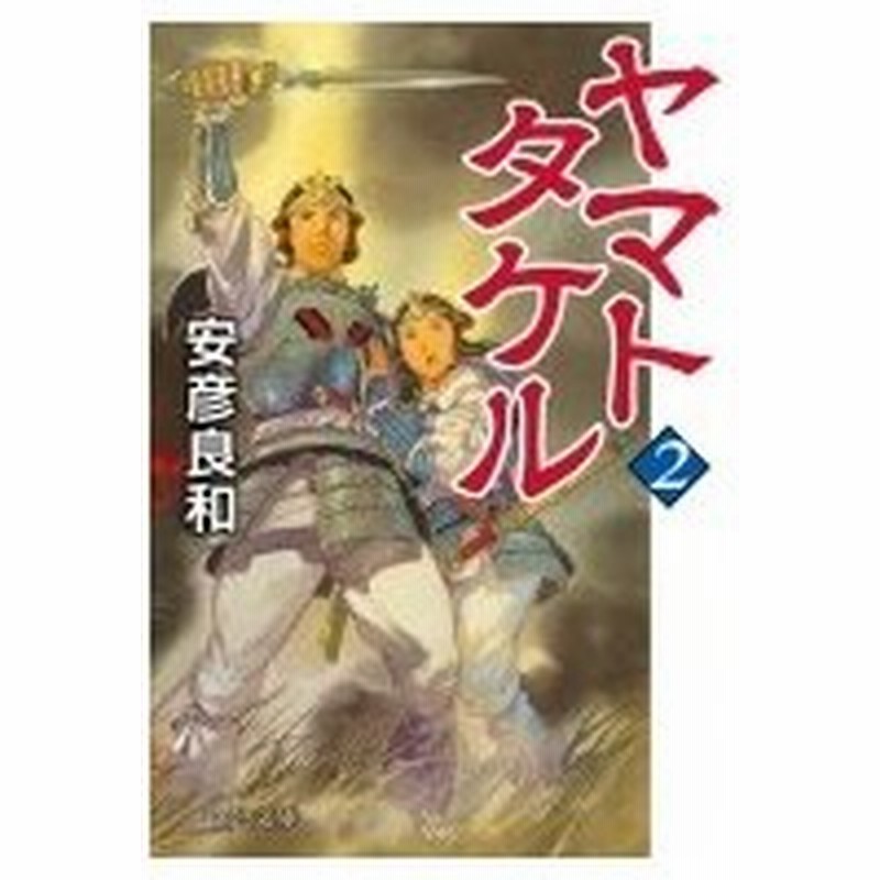 ヤマトタケル 2 中公文庫 安彦良和 ヤスヒコヨシカズ 文庫 通販 Lineポイント最大0 5 Get Lineショッピング