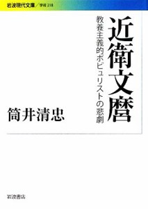  近衛文麿 教養主義的ポピュリストの悲劇 岩波現代文庫　学術２１８／筒井清忠