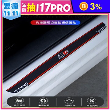 車用迎賓踏板保護貼-印花款/碳纖紋款