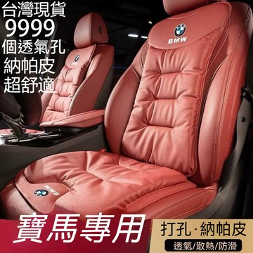 寶馬專用 汽車椅墊 汽車椅套 汽車坐墊 車用坐墊 汽車座椅墊 車用椅套 車用椅墊 汽車座墊 汽車座椅保護套透氣套