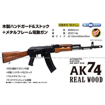 電動ガン アサルトライフル AK74 リアルウッド (4973042143027