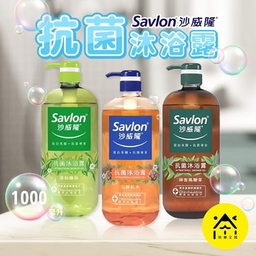 沙威隆 Savlon 抗菌沐浴露 1000ml 沙威隆沐浴露 沐浴露 沐浴乳 沐浴