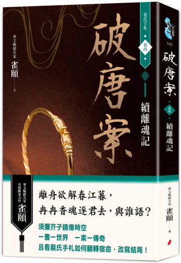 破唐案．裴氏手札卷四：續離魂記【城邦讀書花園】