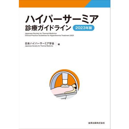 ハイパーサーミア診療ガイドライン 2023年版