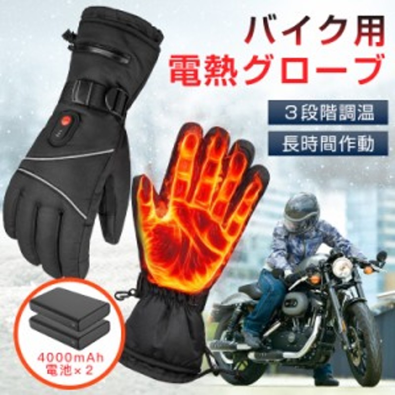 電熱グローブ バイク用 電熱手袋 オートバイ 表面撥水 充電式 MAX65℃ 3