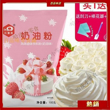 🔥哈皮 免運 🔥【桃園齣貨】玖壹度淡奶油粉做蛋糕裱花奶油包郵傢用生日蛋糕雪媚娘烘培原料 IXTN1