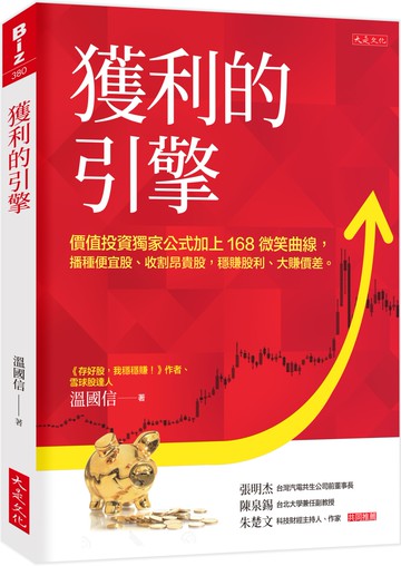 獲利的引擎： 價值投資獨家公式加上168微笑曲線，播種便宜股、收割昂貴股，穩賺股利、大賺價差。