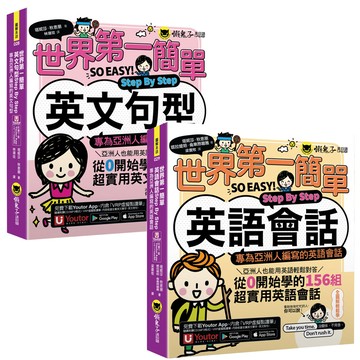 世界第一簡單【英語會話Step By Step + 英文句型Step By Step】