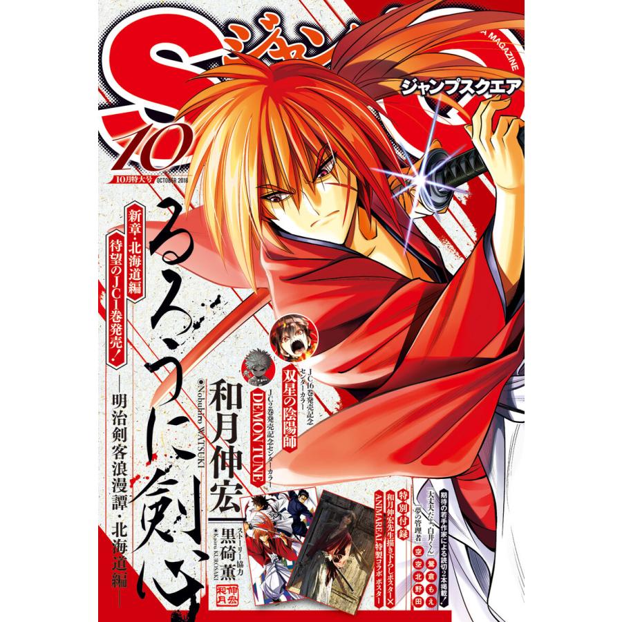 ジャンプSQ. 2018年10月号 電子書籍版   ジャンプSQ.編集部 編