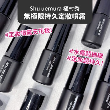 現貨 Shu uemura 植村秀 無極限持久定妝噴霧 30ml 定妝噴霧 香港專櫃 定妝 隨身瓶 旅行組【鯨奇嚴選】