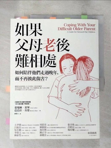 【書寶二手書T9／家庭_SDU】如果父母老後難相處-如何陪伴他們走過晚年，而不再彼此傷害?_葛瑞絲?雷堡, 芭芭拉?肯恩(Grace Lebow, Barbara Kane)