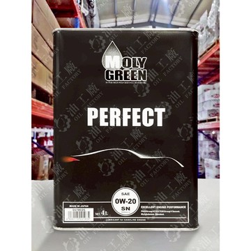 『油工廠』MOLY GREEN PERFECT 完美系列 0W20 全合成 汽車 機油 酯類 PAO 1L 4L SN