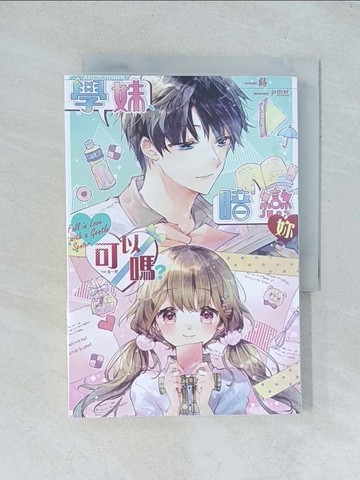 【書寶二手書T1／言情小說_TGQ】學妹、暗戀妳可以嗎？（全）_尹思然
