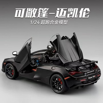 ✨寶貝優選✨1:24邁凱倫 720s車模 超跑汽車模型 仿真合金賽車 男孩擺件 儿童禮物玩具車