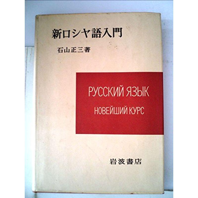 新ロシヤ語入門 (1957年)