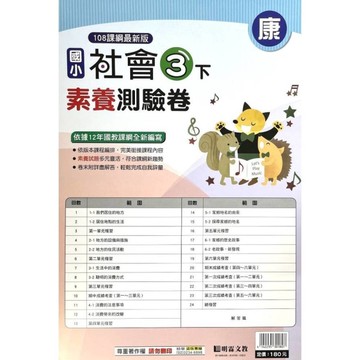 國小社會3下素養測驗卷(康版)