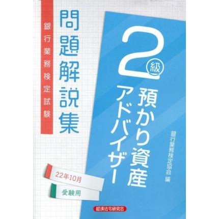 銀行業務検定協会 銀行業務検定試験預かり資産アドバイザー2級問題解説集