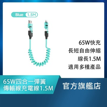 65W四合一彈簧傳輸充電線1.5M(安卓APPLE適用/手機/平板/筆電/Type-C/Lightning/USB-A)
