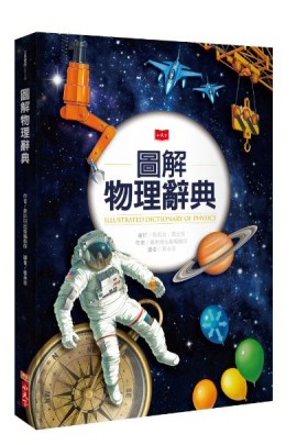 圖解物理辭典（2019新版）[二手書_良好]