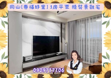 ☘️岡山【春福好里】雙衛開窗 3房平車 層峰景觀宅｜高雄市岡山區柳橋西路二段