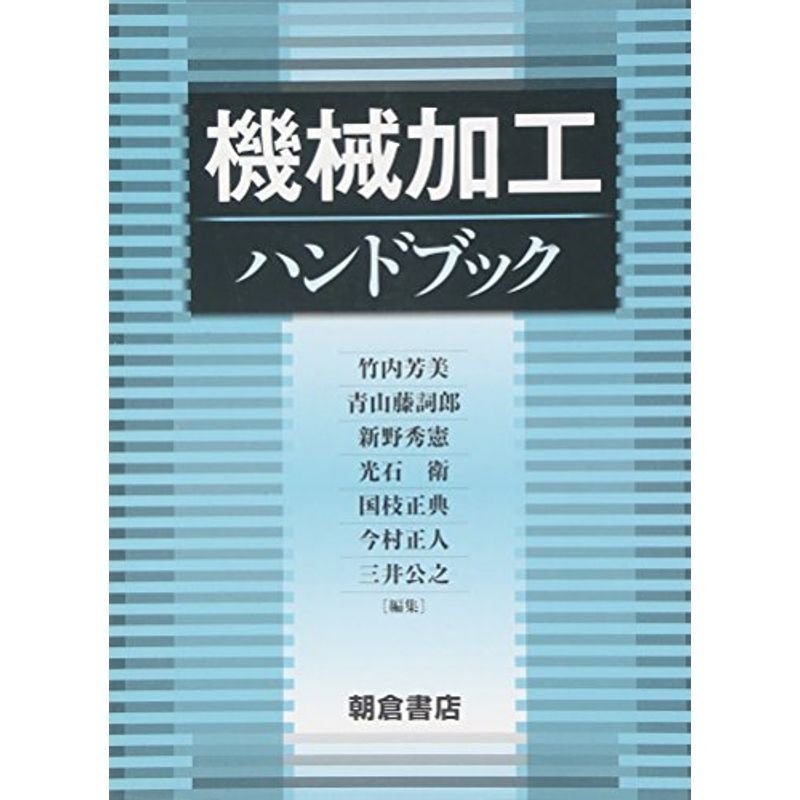 機械加工ハンドブック