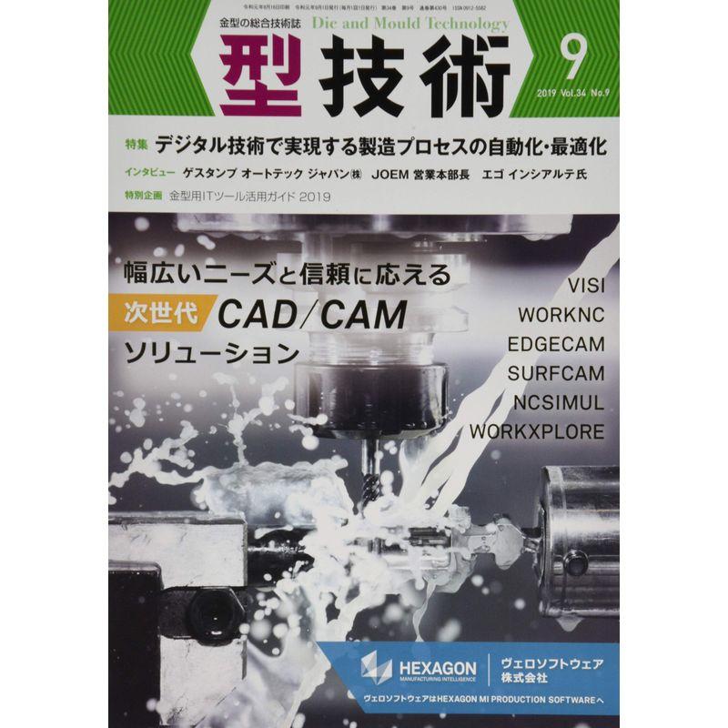 型技術2019年9月号雑誌:特集・デジタル技術で実現する製造プロセスの自動化・最適化