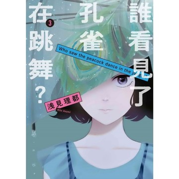 誰看見了孔雀在跳舞？(3)