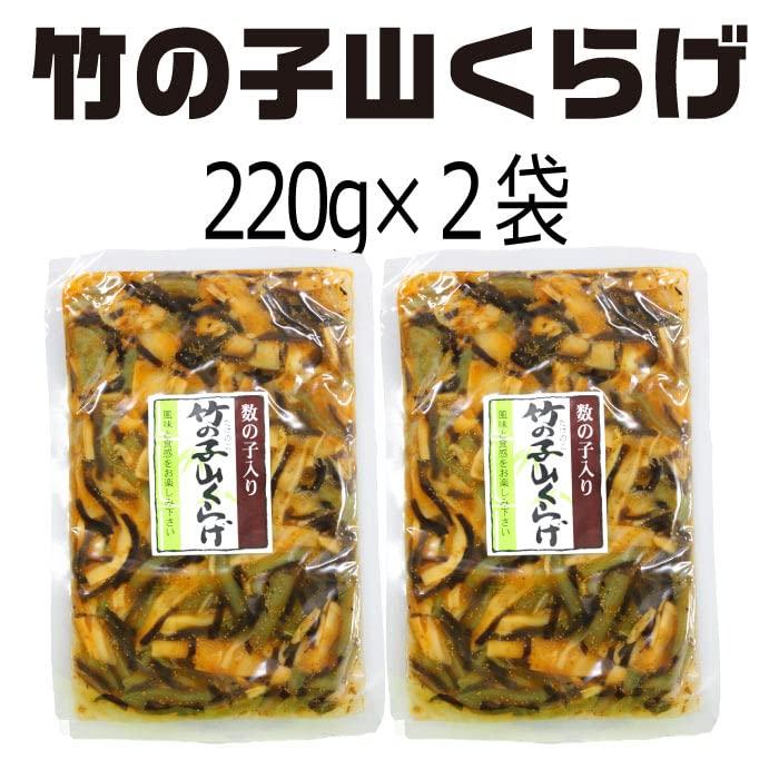 西野屋 竹の子山くらげ 220g×2袋 漬け物 漬物 お取り寄せ 和風惣菜 ご飯のお供 ご飯のおかず お酒のおつまみ