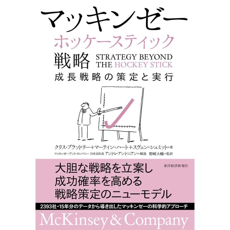 マッキンゼー ホッケースティック戦略 成長戦略の策定と実行
