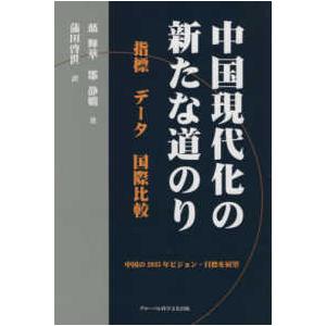 中国現代化の新たな道のり―指標　データ　国際比較