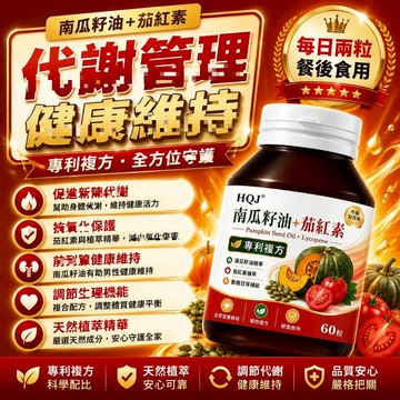 南瓜籽油茄紅素 精選原料 南瓜籽油+茄紅素配方 日常草本補充 素食友好 60粒/瓶~保健安心購