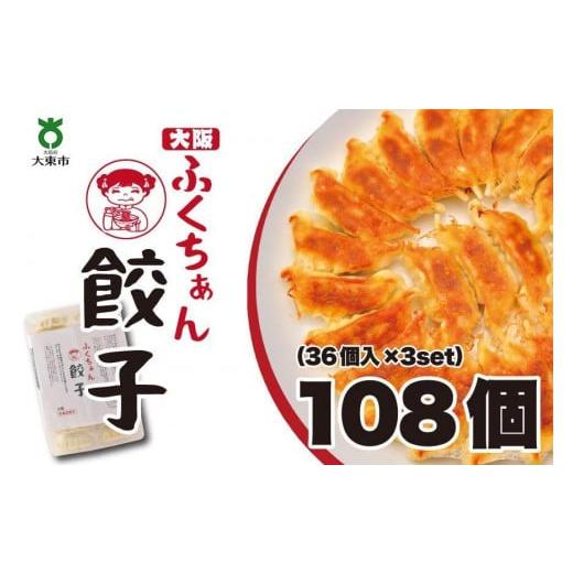 ふるさと納税 大阪府 大東市 大阪ふくちぁん餃子 冷凍生餃子 108個 ［36個入×3セット］