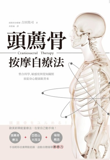 頭薦骨按摩自療法：整合科學、敏感度與覺知關照，放鬆身心健康跟著來[二手書_良好]
